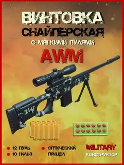 Снайперская винтовка AWM с гильзами