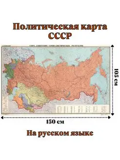 Настенная политическая карта СССР 150 х 105 см