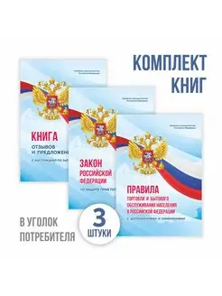 Книга отзывов. Закон о защите прав. Правила торговли. Набор