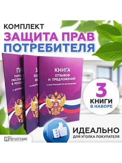 Книга отзывов. Закон о защите прав. Правила торговли. Набор