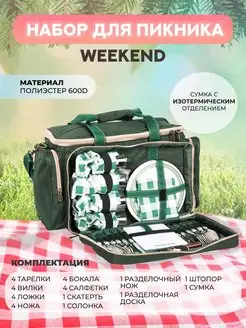 Набор для пикника Weekend