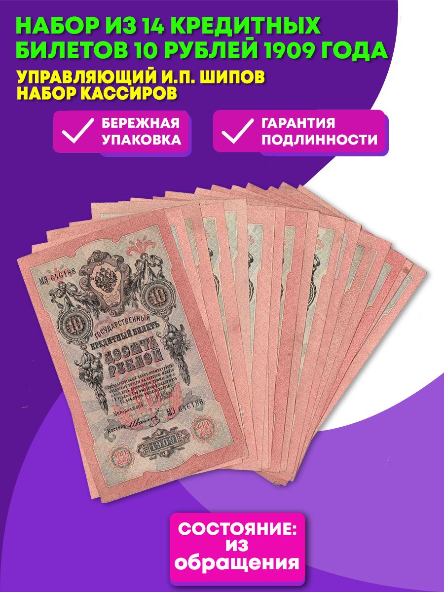 Г 14 кредит. Кредитный билет 10 рублей 1909 года цена бумажный стоимость.