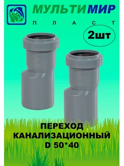 Переход (редукция) канализационный 50*40 (2шт)