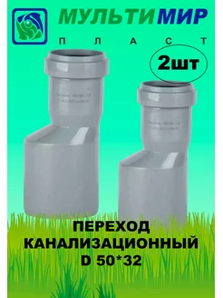 Переход (редукция) канализационный 50*32 (2штуки)