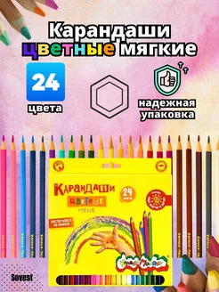 Карандаши цветные мягкие 24 цвета