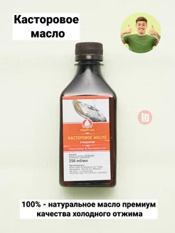 Индийское касторовое масло Castor Oil - касторка 250 мл