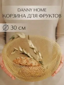 Корзина для фруктов сервировочная