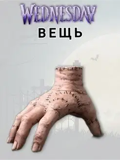 Рука вещь уэнсдей wednesday венсдей