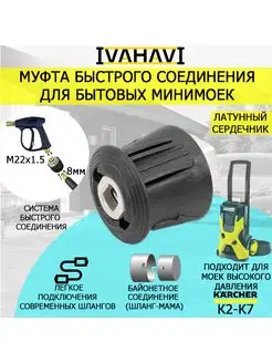 Муфта быстросъемная для бытовых минимоек Karcher