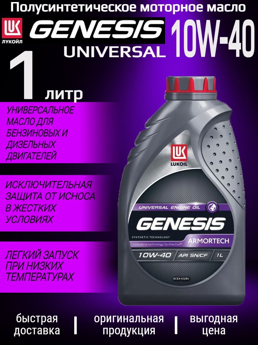 Масло моторное Genesis Universal 10w-40 4л п/с отзывы. Как проверить масло лукойл генезис на подлинность