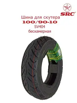 10 Шина бескамерная 100 90-10 SV404 для скутера