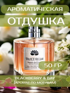 Отдушка для свечей "Blackberry & Bay" 50 гр