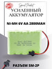 Аккумулятор с разъёмом SM-2P бренд аккумуляторы продавец Продавец № 326459