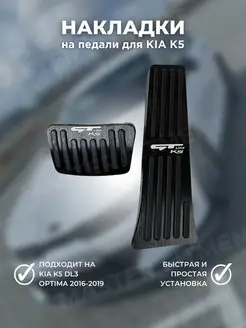 Накладки на педали для киа к5 kia k5