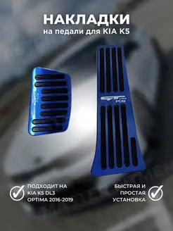 Накладки на педали для киа к5 kia k5