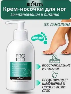 Крем для ног ланолиновый PRO FOOT