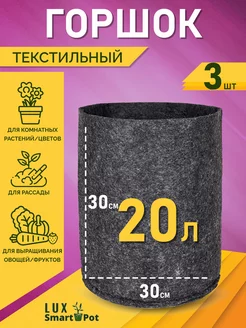 Горшок цветочный текстильный для цветов и рассады 20 л 3 шт