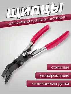 Съемник клипс и пистонов обшивки салона