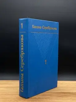 Г. Серебрякова. Собрание сочинений в шести томах. Том 1