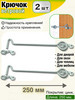 Крючок ветровой на дверь теплицу окно калитку, 250 мм, 2 шт бренд Бытодел продавец Продавец № 458325