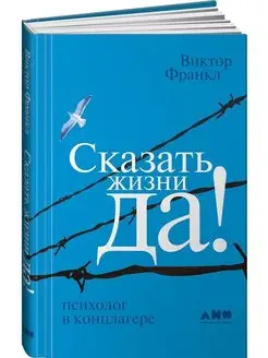 Сказать жизни "ДА!" Психолог в концлагере Виктор Франкл