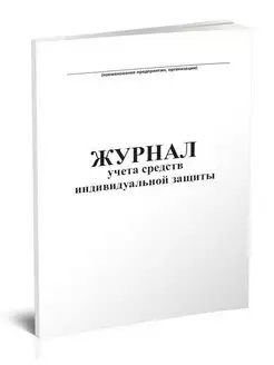 Журнал учета средств индивидуальной защиты