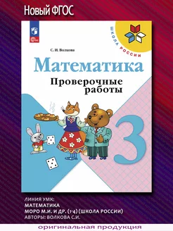 Волкова. Математика. Проверочные работы. 3 класс. Новый ФГОС