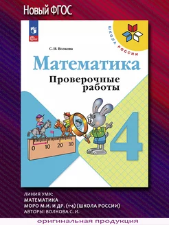 Волкова. Математика. Проверочные работы. 4 класс. Новый ФГОС