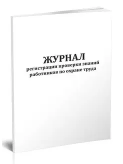 Журнал регистрации проверки знаний работников по охране тру