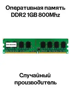 Оперативная память DDR2 1GB 800MHz для ПК RAM Озу