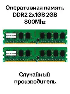 Оперативная память DDR2 2x1GB 2GB 800MHz для ПК RAM Озу