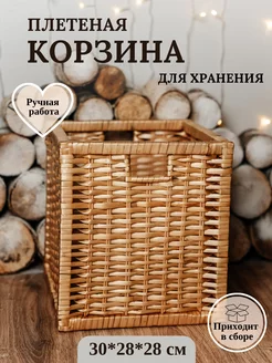 Плетеная корзина для хранения