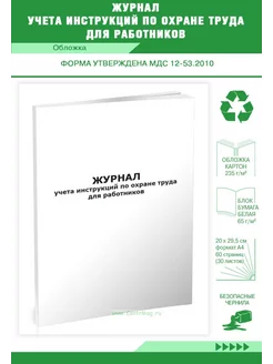 Журнал учета инструкций по охране труда для работников