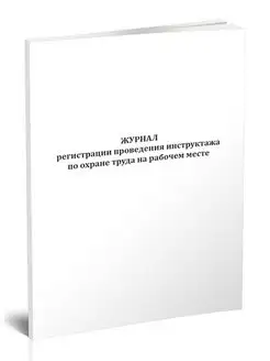 Журнал регистрации проведения инструктажа по охране труда н