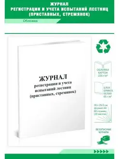 Журнал регистрации и учета испытаний лестниц (приставных