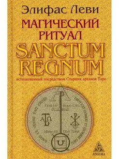 Магический ритуал Sanctum Regnum, истолкованный посредст