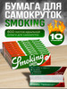 Бумага для самокруток Regular Green 10 шт бренд Smoking продавец Продавец № 1273895