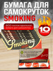 Бумага для самокруток Regular Deluxe 10 шт бренд Smoking продавец Продавец № 1273895