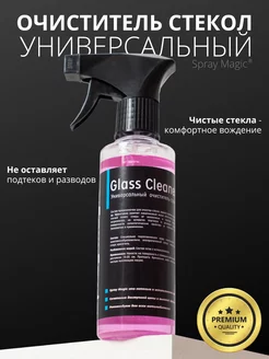 Glass Cleaner Очиститель стекол, 250мл