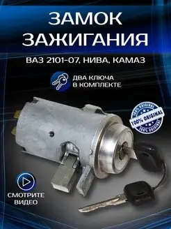 Замок зажигания на ваз 2101 - 2106 2107 нива лада