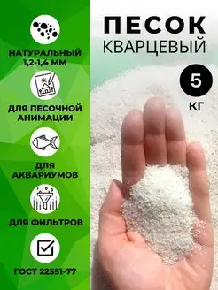 Песок белый кварцевый для аквариума 5кг