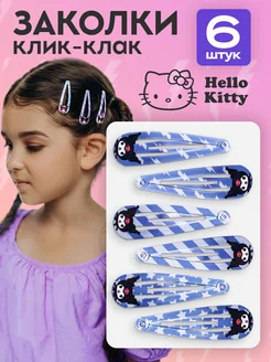 Заколки для волос для девочек клик клак hello kitty Куроми