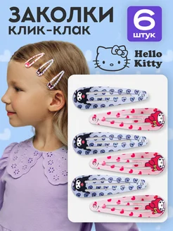 Заколки для волос для девочек клик клак hello kitty Куроми