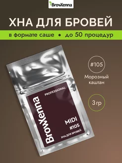 Хна для бровей Шатен №105 - Морозный каштан, MIDI-саше