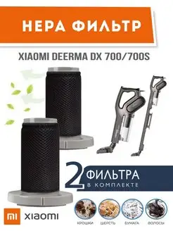 Фильтр для пылесоса Deerma DX700 DX700s