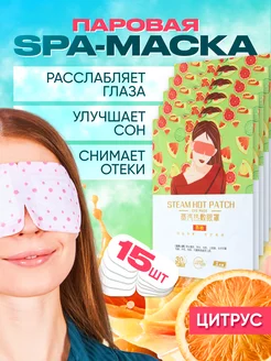 Паровая маска для глаз и сна 15 шт