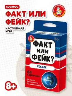 Карточная игра для детей Факт или фейк? "Космос"