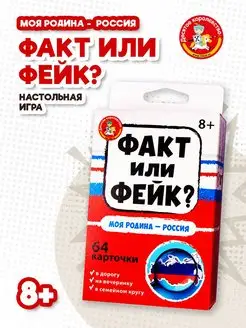 Карточная игра Факт или фейк? "Моя Родина - Россия"