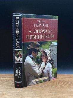 Эдит уортон эпоха невинности. Уортон Эдит "эпоха невинности".