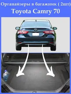 Органайзер в багажник Тойота Камри 70 Toyota Camry 70